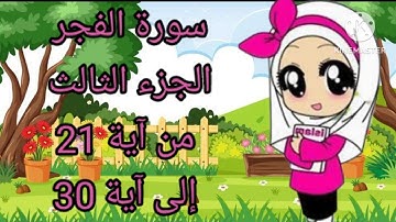 سورة الفجر الجزء الثالث من آية 21 إلى آية 30 بالتكرار للأطفال لتثبيت الحفظ ❤❤