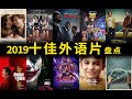 2019年十佳外语片大盘点，第一名不是好莱坞大片