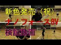 【ソフトテニス】新色発売(祝)ナノフォース8V　検証動画