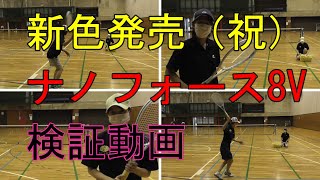 【ソフトテニス】新色発売(祝)ナノフォース8V　検証動画