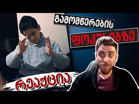 რეაქცია ჩემი გამომწერების შესრულებულ ფოკუსებზე