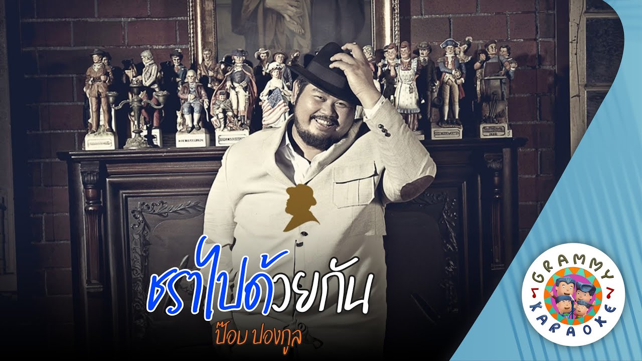 คาราโอเกะ ชราไปด้วยกัน (Cha-Ra-Pai-Douy-Gun) - ป๊อบ ปองกูล [ Original Karaoke ]