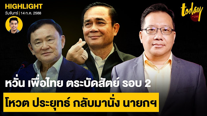 ศิโรตม์ วิเคราะห์ หากแพทองธารหลุดนายก หวั่น เพื่อไทยตระบัดสัตย์ รอบ 2 โหวตประยุทธ์ กลับมา | TODAY
