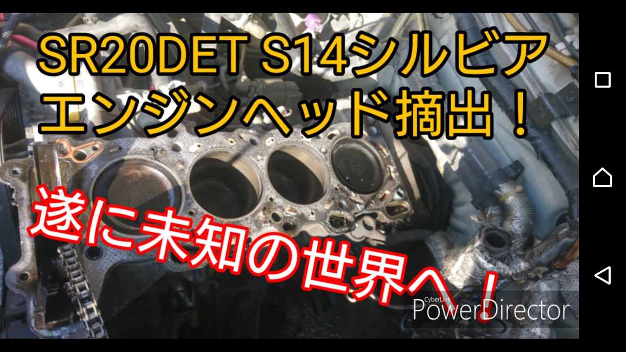DIY S14 SR20DET E/gヘッド下ろし【ヘッドガスケット抜け③】 - YouTube
