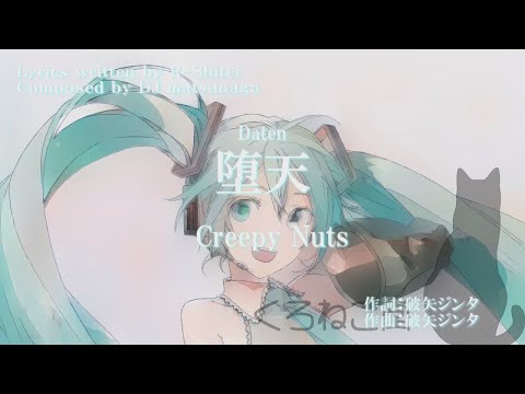 【初音ミク】【Creepy Nuts】堕天 【Miku Hatsune】【Creepy Nuts】Daten