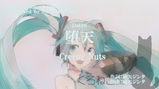 【初音ミク】【Creepy Nuts】堕天 【Miku Hatsune】【Creepy Nuts】Daten