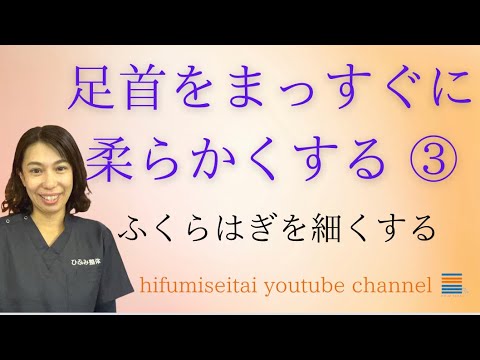 足首をまっすぐにするヒント チョキでふくらはぎを細くする O脚改善法 Youtube