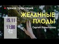 &quot;ЖЕЛАННЫЕ ПЛОДЫ&quot; - Сергей Корытченко (15.11.2020 прямая трансляция воскресного собрания)