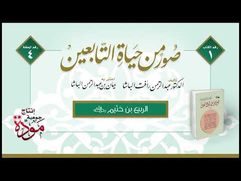 صور من حياة التابعين | د. عبدالرحمن رأفت الباشا | الحلقة (4) | الربيع بن خثيم رحمه الله