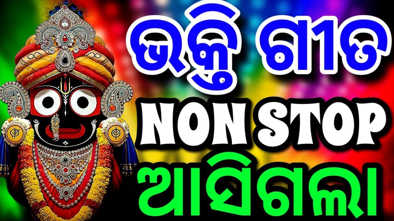 Odia Best Bhajana Dj Hard Bass Mix Odia  Bhajan Songs Dj Non Stop Bhajan Songs Odia Dj Remix