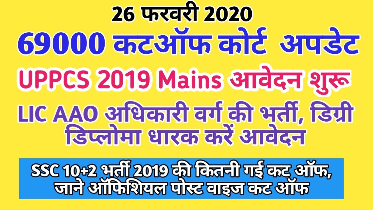 69000 Cutoff Court Update l UPPCS 2019 Mains, LIC AAO, SSC 10+2 Official Cutoff l AB TECH