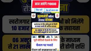 बिहार महिला रोजगार योजना 2025 अपडेट | आज आएंगे पेमेंट नई लिस्ट जारी #mahilarojgaryojana #shorts