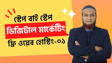 ফ্রি ওয়ার্ডপ্রেস সাইট হোস্টিং| Digital Marketing Course with WordPress Bangla Tutorial 2023