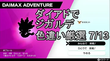 ポケモン剣盾 ダイアドでジガルデ色違い厳選 7 13 Mp3