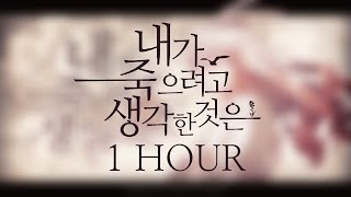 꽃감이 - 내가 죽으려고 생각 한것은 ( 僕が死のうと思ったのは ) KOREAN COVER [ 1시간 | 1 hour ]