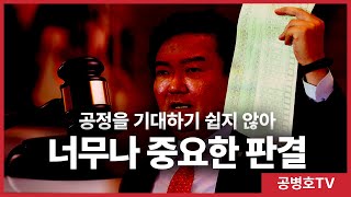 너무나 중요한 판결이지만 / 공정을 기대하기 쉽지 않은 것이 현실 / 선거문제, 사법부의 공정성을 기대할 수 없다면 , 이를 어떻게 해야 하나! / 참으로 난감  [공병호TV]