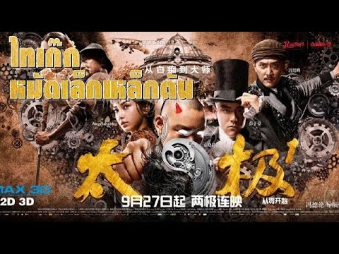 ไทเก๊กหมัดเล็กเหล็กตัน TAI CHI O -  หนังเต็ม HD (Phranakornfilm Official)