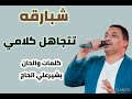 شبارقه تتجاهل كلامي كلمات والحان بشيرعلي الحاج