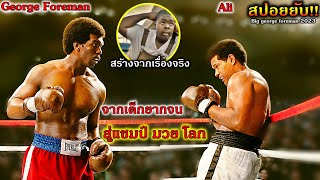 (สปอยหนัง)จากเด็กยากจน สู่แชมป์มวยโลกที่หมัดหนักที่สุดในโลก George foreman vs Mohamud Ali ตำนานนักชก