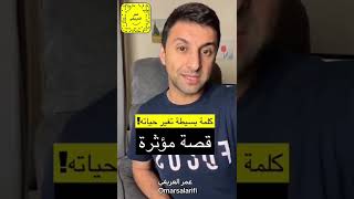 كلمة بسيطة تغير حياته!!