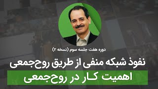 نفوذ شبکه منفی از طریق روح جمعی - اهمیت کار در روح جمعی