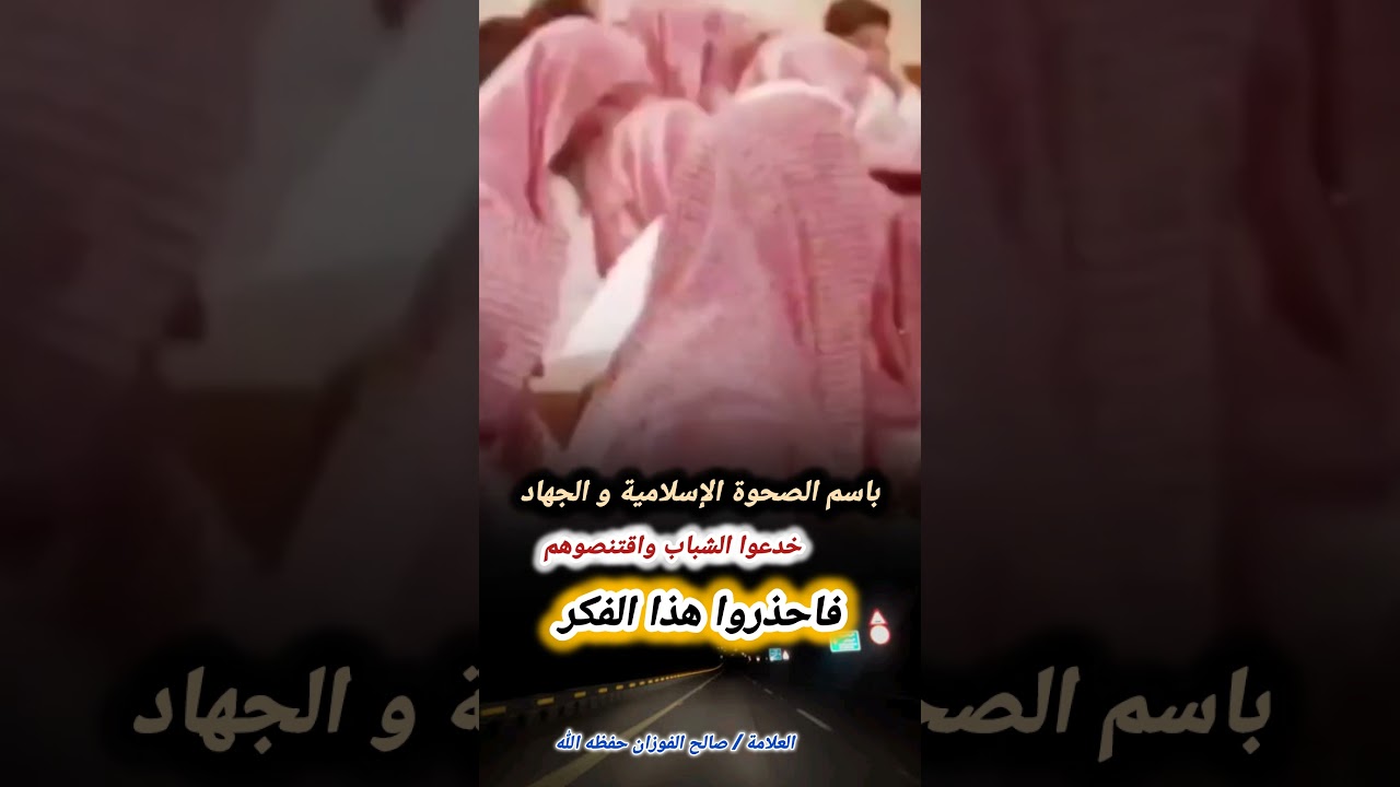 باسم الصحوة الإسلامية و الجهاد خدعوا الشباب واقتنصوهم ، فاحذروا هذا الفكر | للعلامة صالح الفوزان