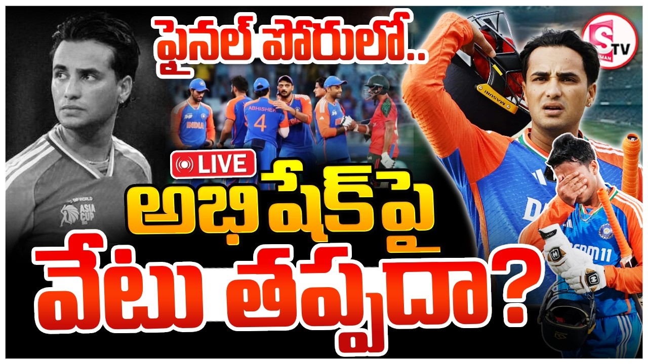 🔴IND vs NZ Final 2026 | ఫైనల్ పోరులో అభిషేక్‌పై వేటు తప్పదా? | Abhishek Sharma | T20 | SumanTV Vijay
