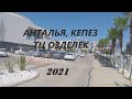 Antalya, Кепез ТЦ&quot; Озделек&quot; обзор цен. Осень 2021 года