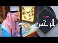 تلاوة عراقية سورة الرحمن القارئ ياسين محمد العيساوي 21 4 2023