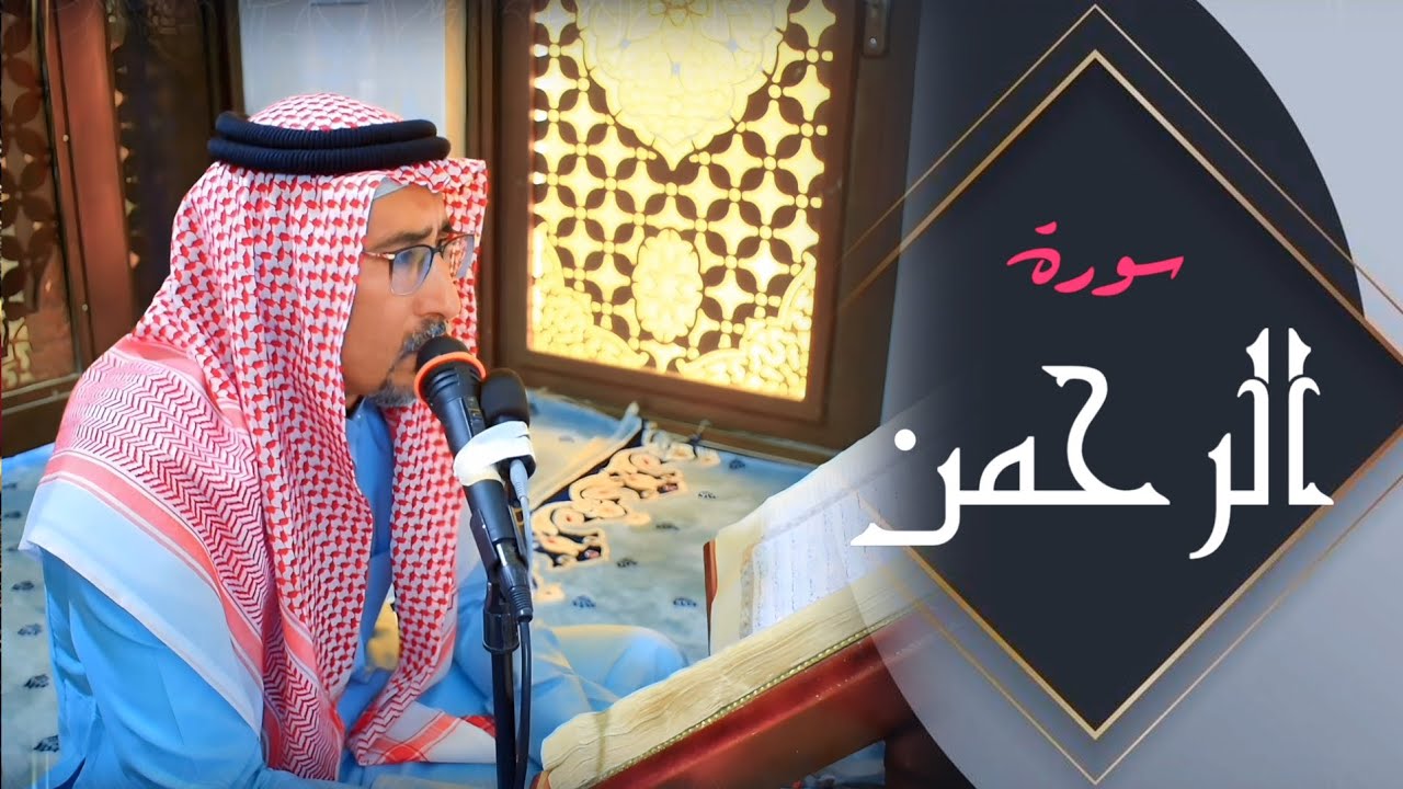 تلاوة عراقية | سورة الرحمن | القارئ ياسين محمد العيساوي | 21/4/2023