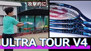 攻撃的に】ULTRA TOUR SERIES V4【ラケットインプレ】 - YouTube