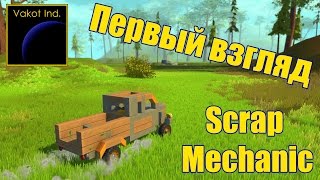 Scrap Mechanic #1 "Первый взгляд"