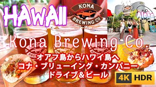 aac【ハワイ島 コナ・ブリューイング・カンパニーでコナ・ビール ドライブ Kona Drive and Kona Brewing Co. Beer 4K HDR】