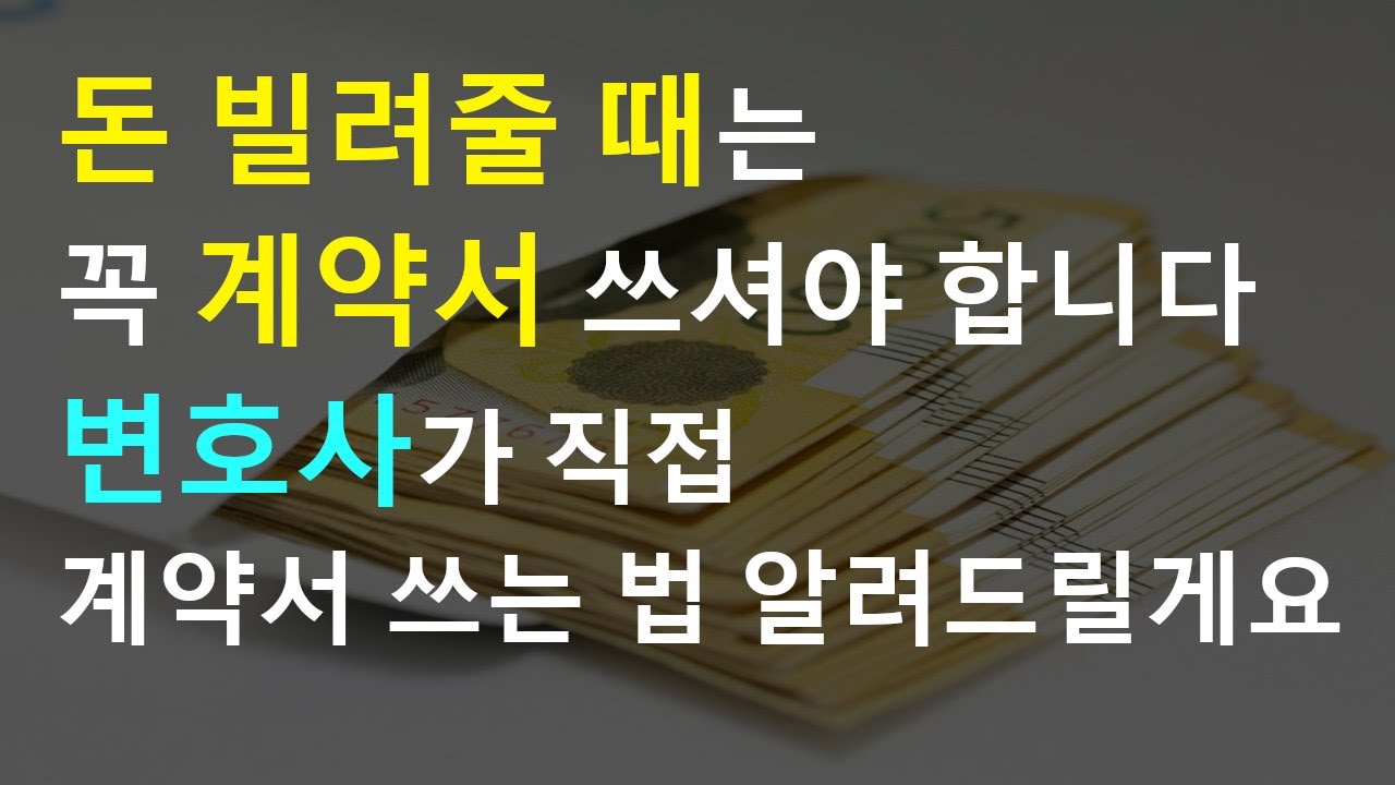 금전소비대차 계약서(aka 대여금 계약서, 차용 계약서) 작성법!