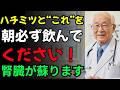 【腎臓専門医が解説】蜂蜜を飲むならこの時間!60歳から始める腎臓ケア習慣5選