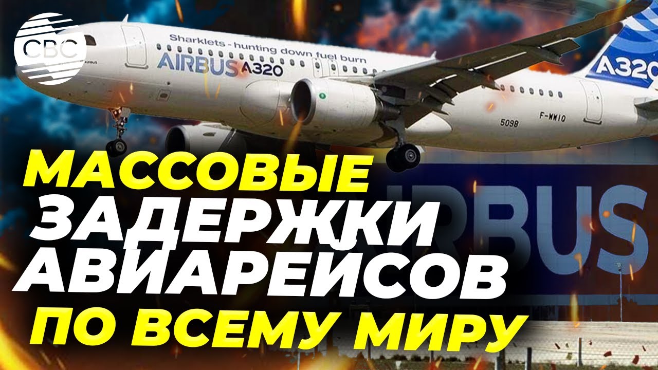 Масштабные проблемы с рейсами! Airbus отзывает тысячи самолетов