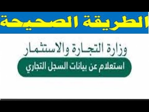 طريقة الاستعلام عن بيانات السجل التجاري في السعودية بالأسم ورقم السجل التجاري