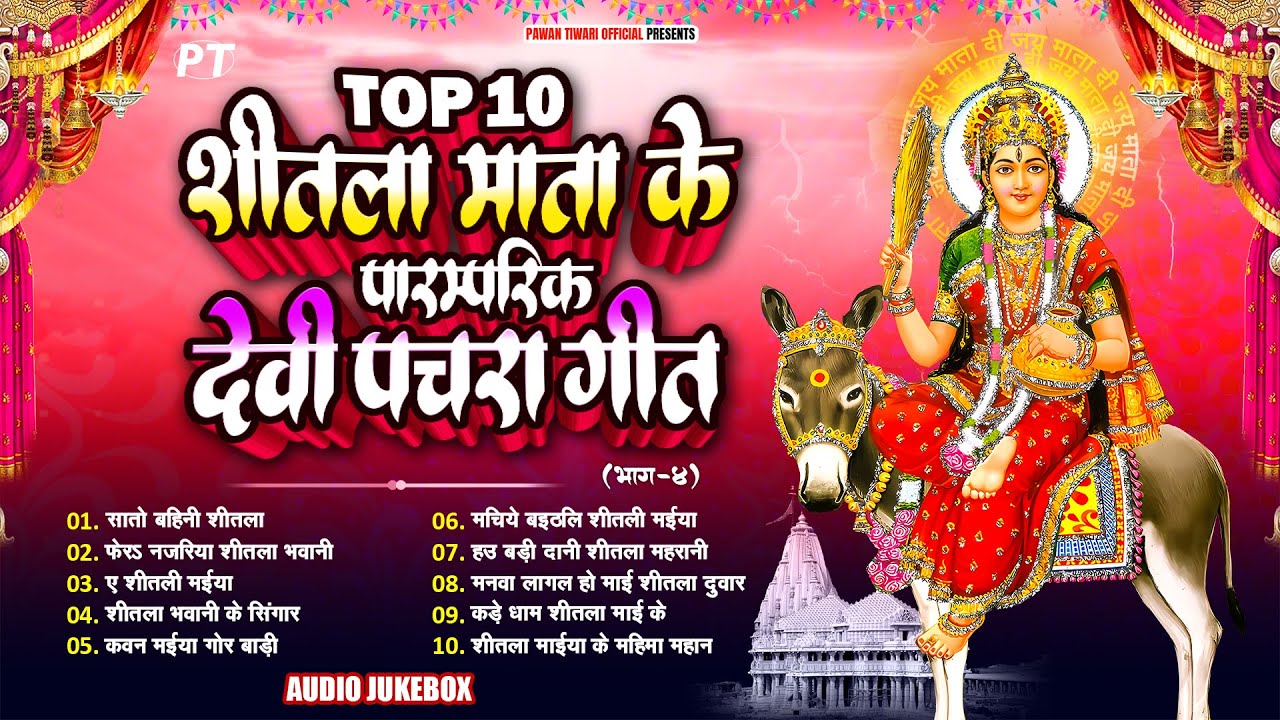शीतला माता के घर घर बजने वाले पचरा गीत | Shitla Mata Hits Pachra Geet Jukebox Vol.4 | Pawan Tiwari