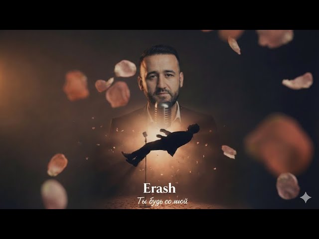 Erash - Ты будь со мной (Премьера клипа, 2026)