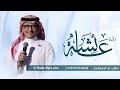 زفة باسم عائشه الف بسم الله على طلت عايشه عبدالمجيد عبدالله زفه باسم عائشه فقط زفات 2025