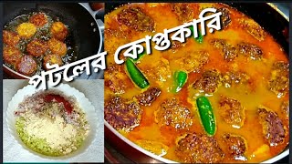 দূর্দান্ত স্বাদে পটলের কোপ্তা কারি রেসিপি||Potoler Kofta Curry Recipe @kalyanierrannaghor