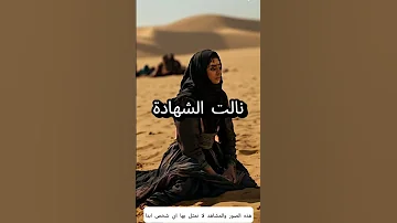 سمية بنت خياط أول شهيدة في الإسلام ورمز الصمود والشجاعة 