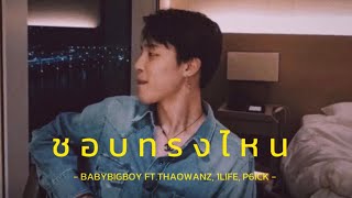 [เนื้อเพลง] - ชอบทรงไหน | BABYBIGBOY FT.THAOWANZ, 1LIFE, PSICK