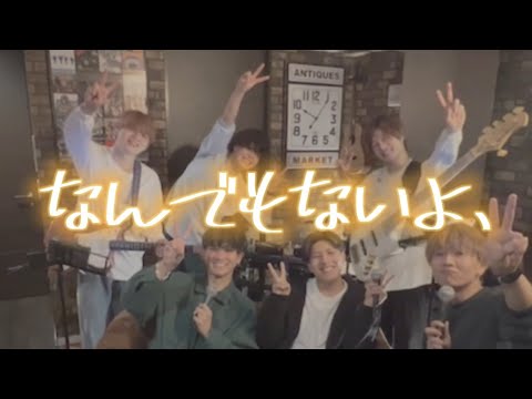 【 なんでもないよ、 ╱ マカロニえんぴつ 】4人組バンド Younique × 鈴木鈴木 cover ver. 2022/03/16 Instagram Live
