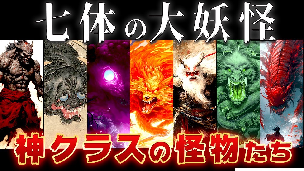 【ゆっくり解説】ヤバさはSSS級！神すらも恐れる神話の大妖怪七体