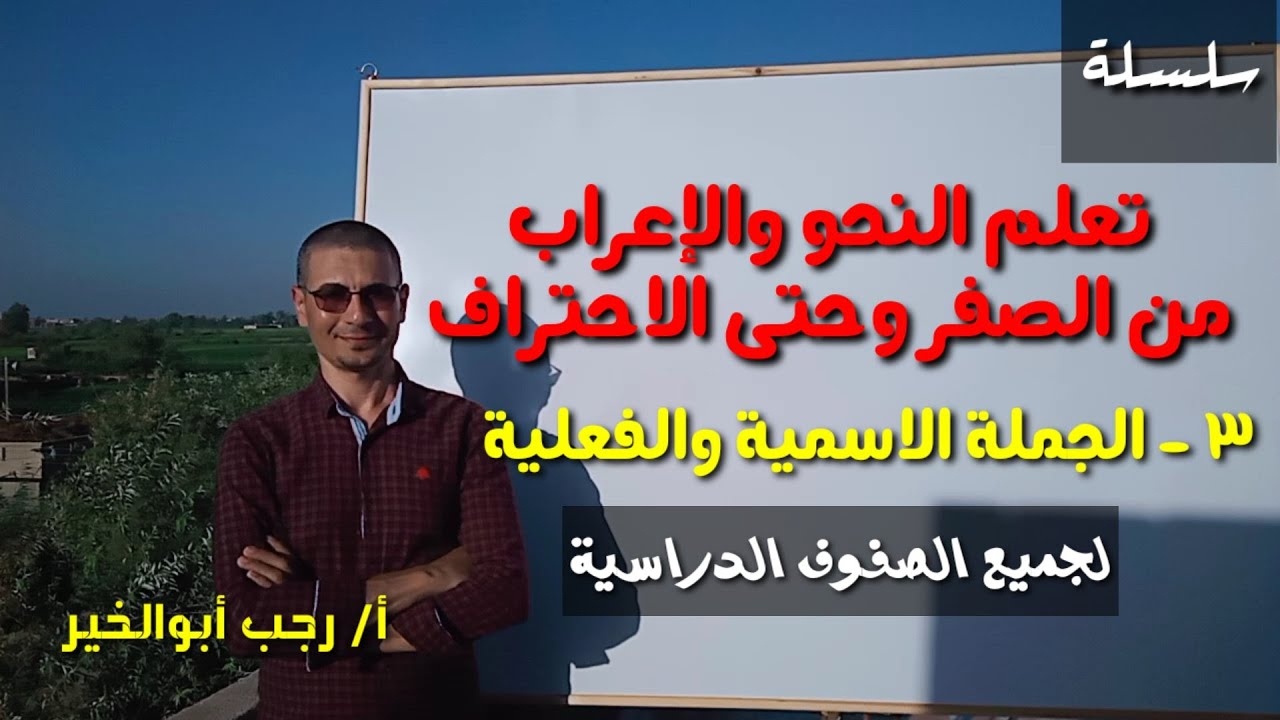 تعلم النحو والإعراب من الصفر وحتى الاحتراف ، 3 ـ الجملة الاسمية و ...