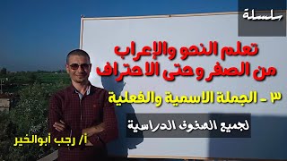 تعلم النحو والإعراب من الصفر وحتى الاحتراف ،  3 ـ الجملة الاسمية و الجملة الفعلية .