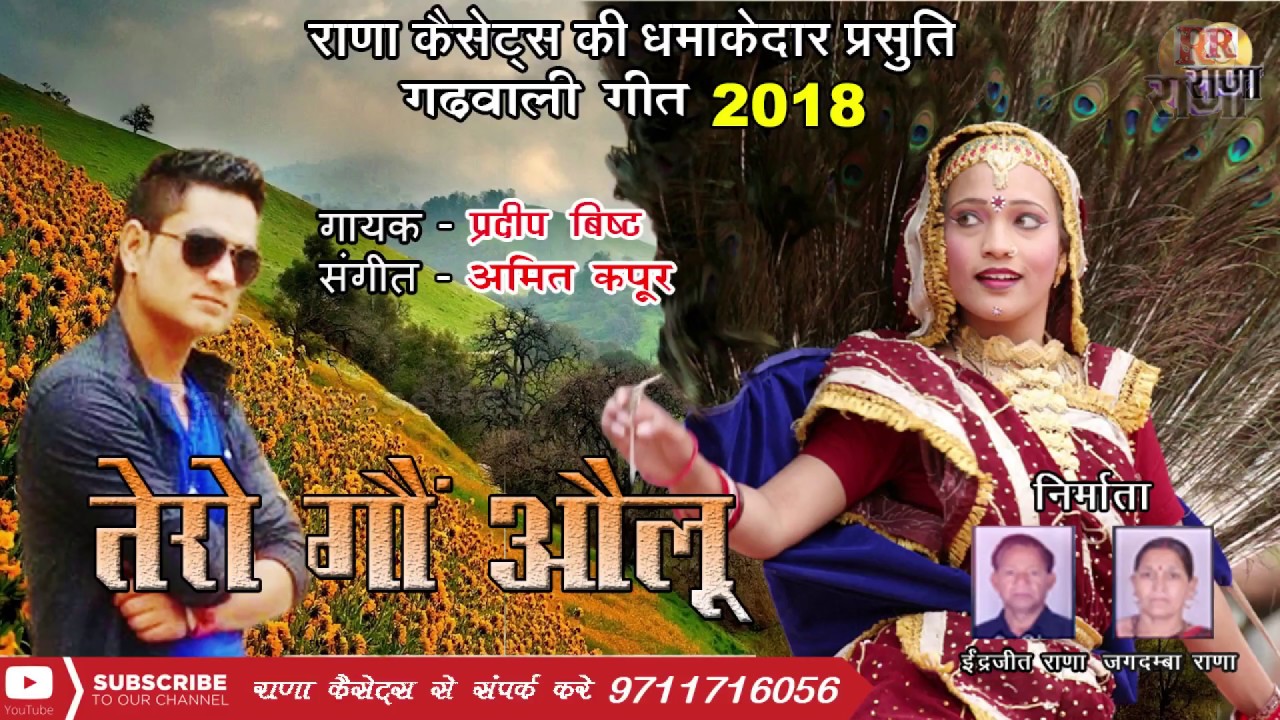नया गढ़वाली गीत 2018 – प्रदीप बिष्ट – Tera gau Aulu Mai – तेरा गौ औलू – Rana Music Company