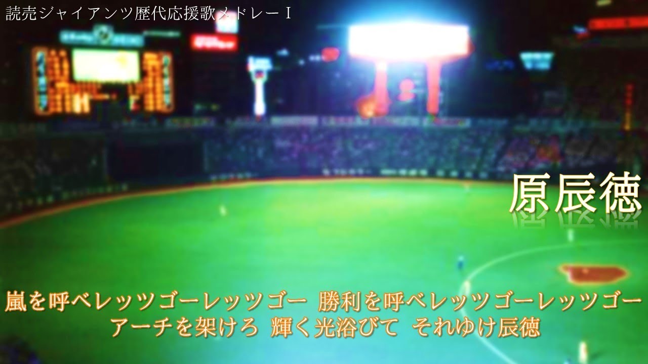 読売ジャイアンツ歴代応援歌メドレーⅠ