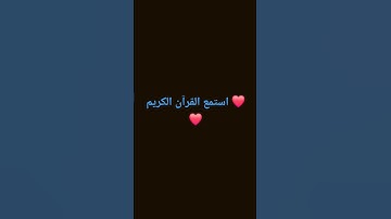 استمع القرآن الكريم ❤️❤️
